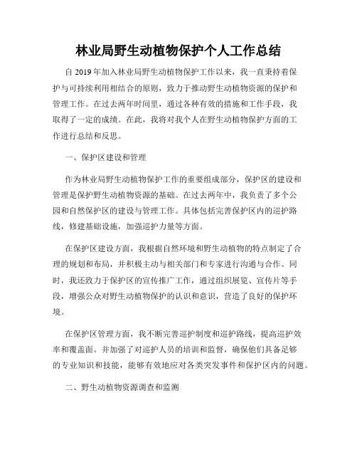 林业局野生动植物保护个人工作总结