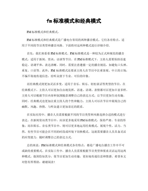 fm标准模式和经典模式