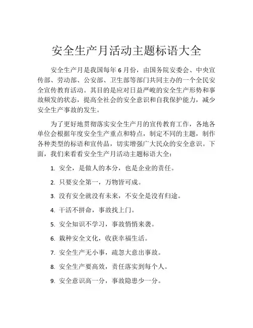 安全生产月活动主题标语大全
