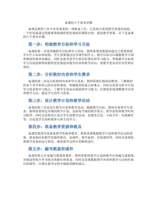 备课的六个基本步骤