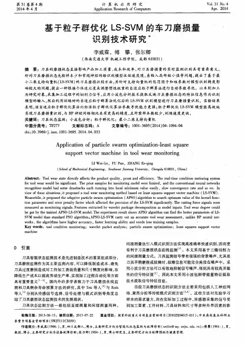 基于粒子群优化LS-SVM的车刀磨损量识别技术研究