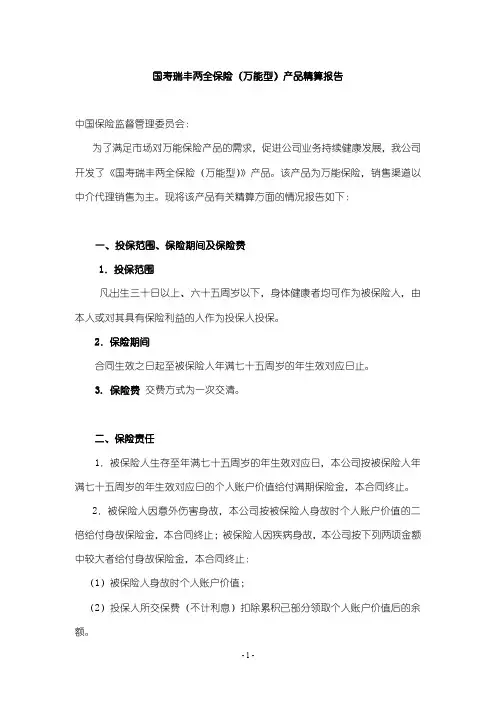 国寿瑞丰两全保险(万能型)精算报告