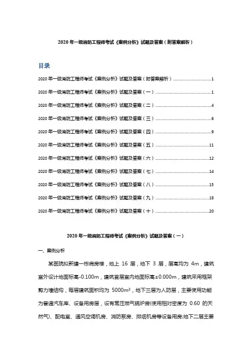 2020年一级消防工程师考试《案例分析》试题及答案(附答案解析)