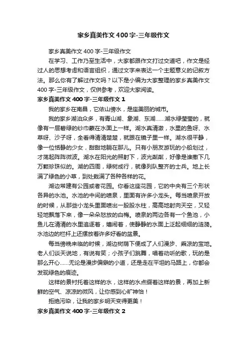 家乡真美作文400字-三年级作文