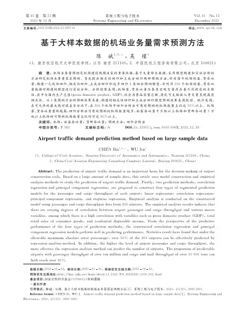 基于大样本数据的机场业务量需求预测方法