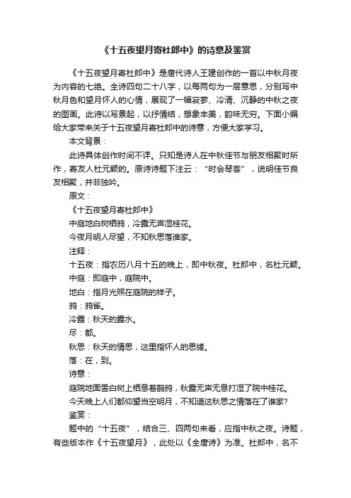 《十五夜望月寄杜郎中》的诗意及鉴赏