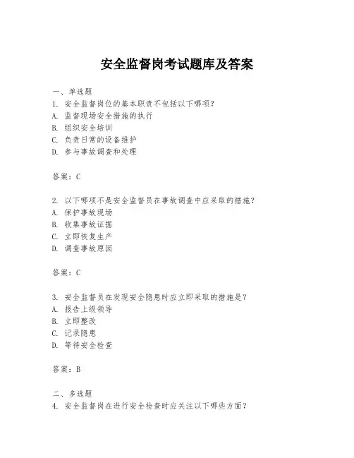 安全监督岗考试题库及答案