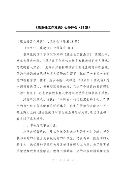 《班主任工作漫谈》心得体会(18篇)