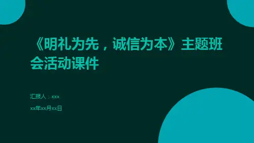 《明礼为先,诚信为本》主题班会活动课件