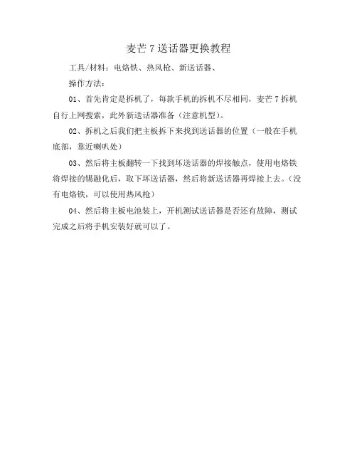麦芒7送话器更换教程