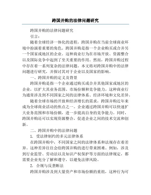 跨国并购的法律问题研究