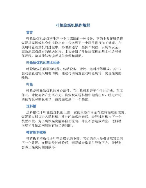 叶轮给煤机操作规程