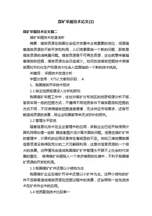 煤矿采掘技术论文（2）
