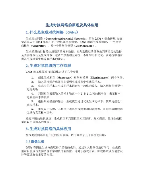生成对抗网络的原理及具体应用