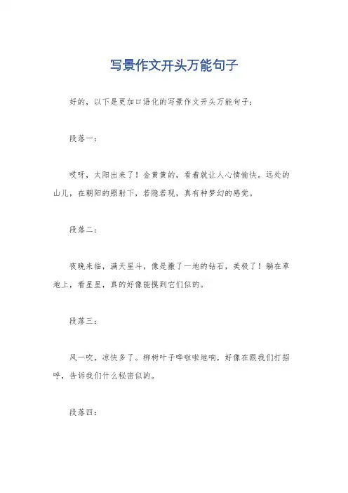 写景作文开头万能句子