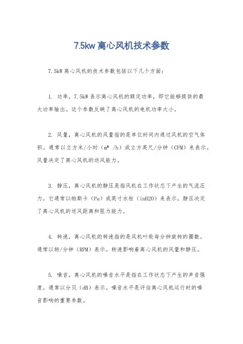 7.5kw离心风机技术参数