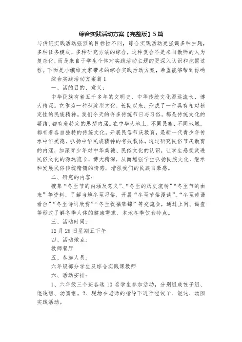 综合实践活动方案【完整版】5篇