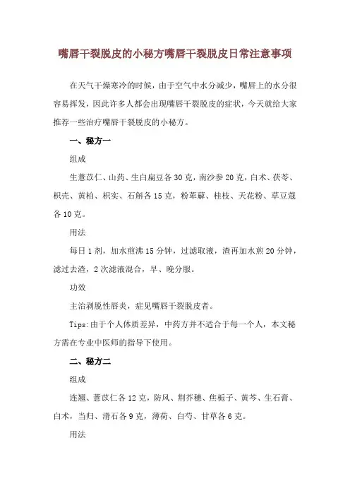 嘴唇干裂脱皮的小秘方 嘴唇干裂脱皮日常注意事项