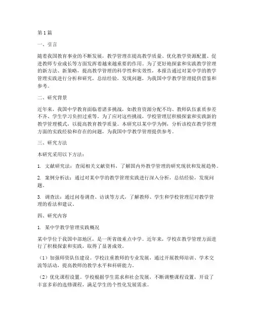 教学管理实践研究报告(3篇)