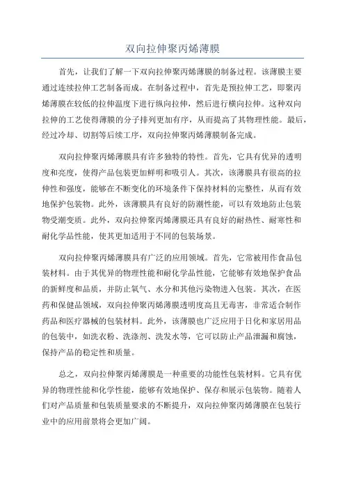 双向拉伸聚丙烯薄膜