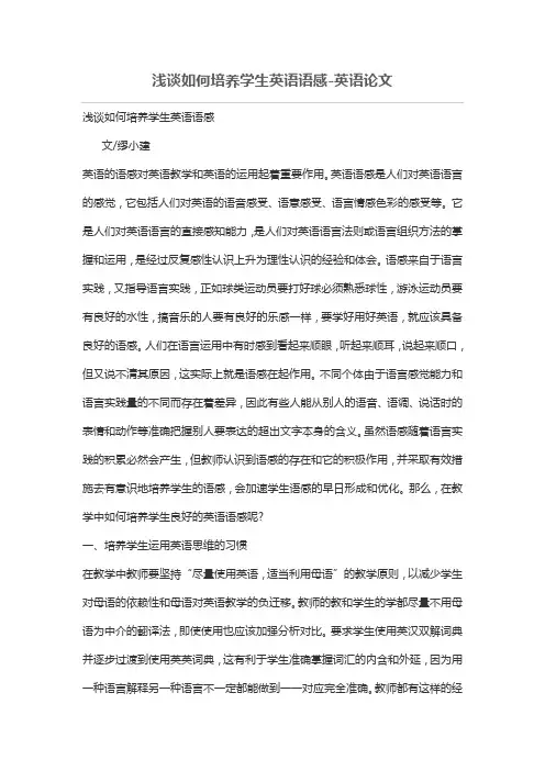 浅谈如何培养学生英语语感