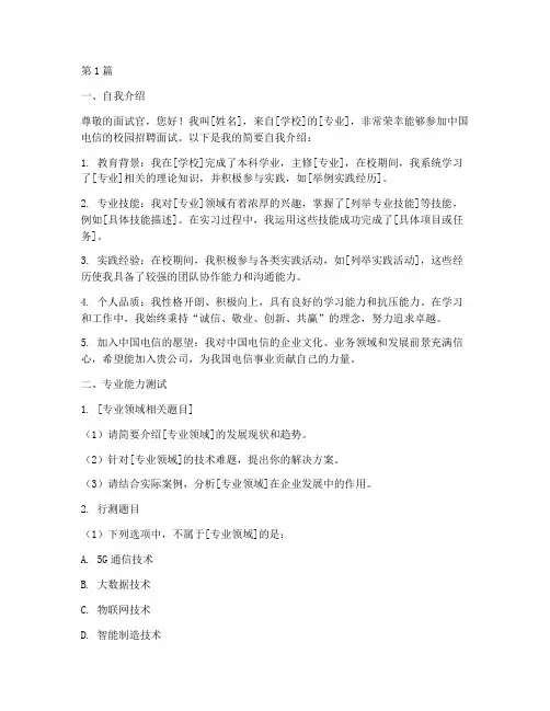 中国电信校园面试题目(3篇)