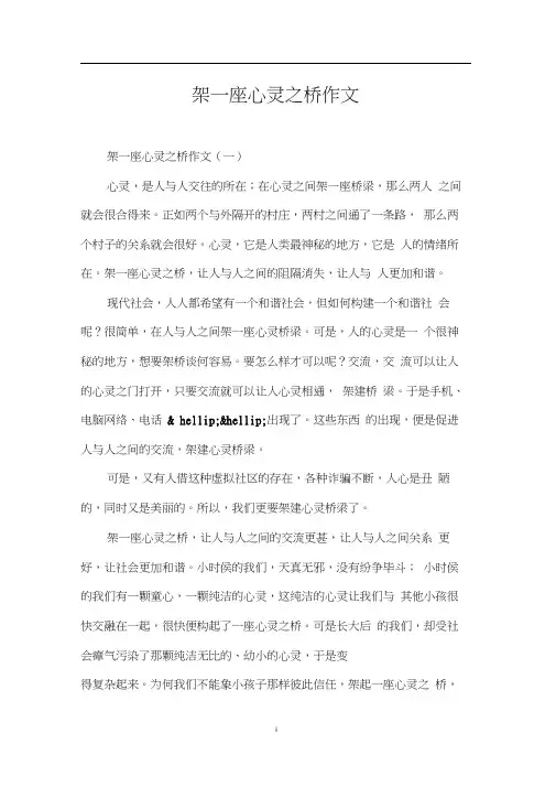 架一座心灵之桥作文(20201027161427)