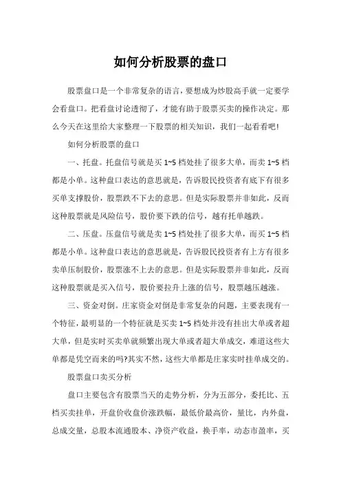 如何分析股票的盘口