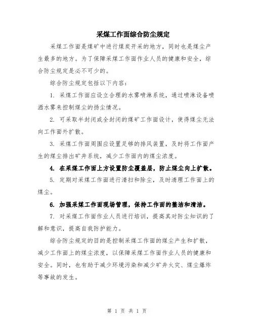 采煤工作面综合防尘规定