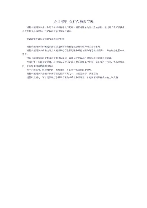 会计准则 银行余额调节表
