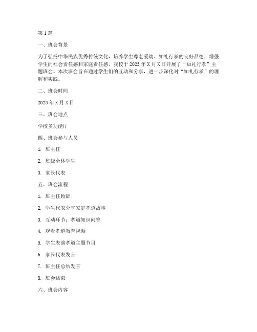 知礼行孝班会记录(3篇)