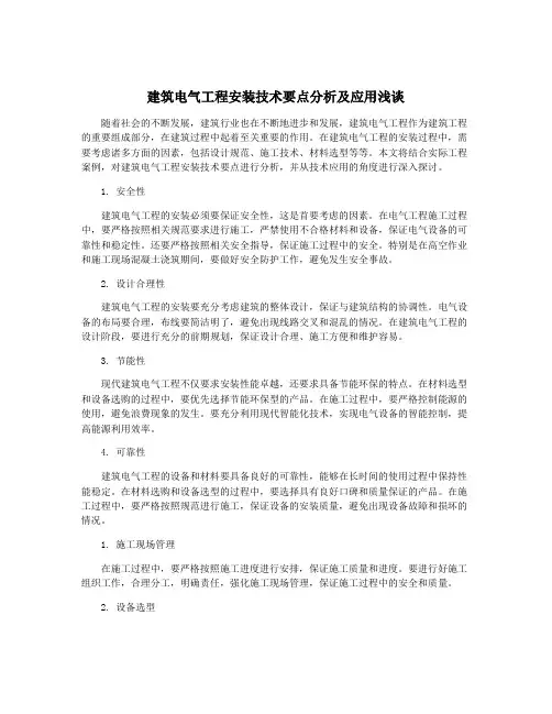 建筑电气工程安装技术要点分析及应用浅谈