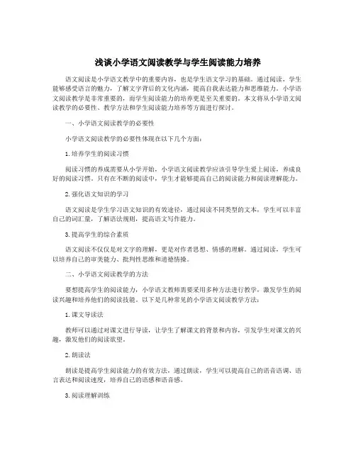 浅谈小学语文阅读教学与学生阅读能力培养