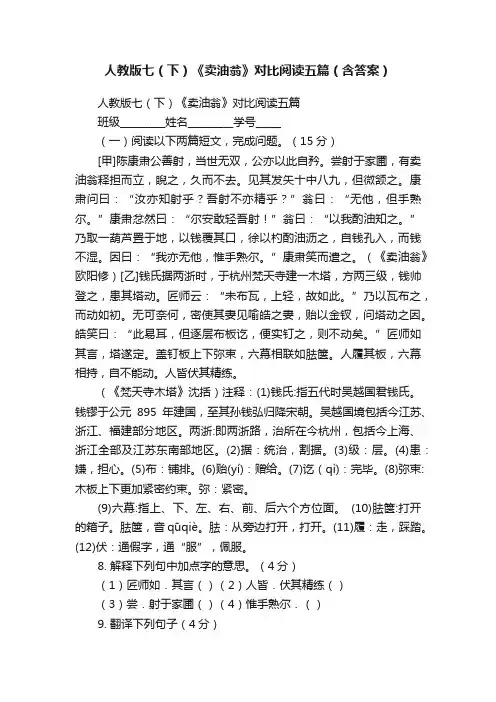 人教版七（下）《卖油翁》对比阅读五篇（含答案）