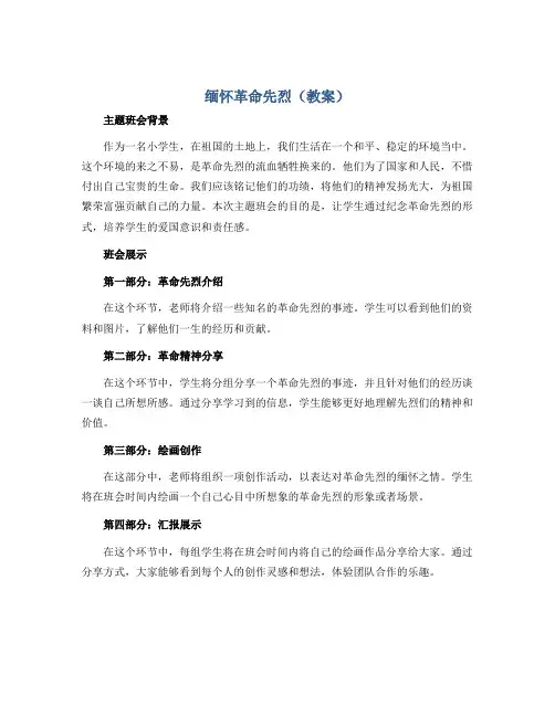 缅怀革命先烈(教案)小学生主题班会