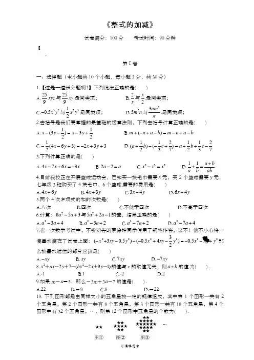 七年级上册数学整式的加减单元测试卷(含答案)