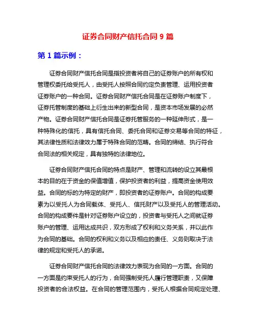 证券合同财产信托合同9篇