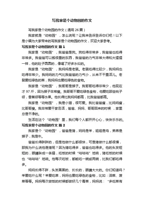 写我家是个动物园的作文（通用26篇）