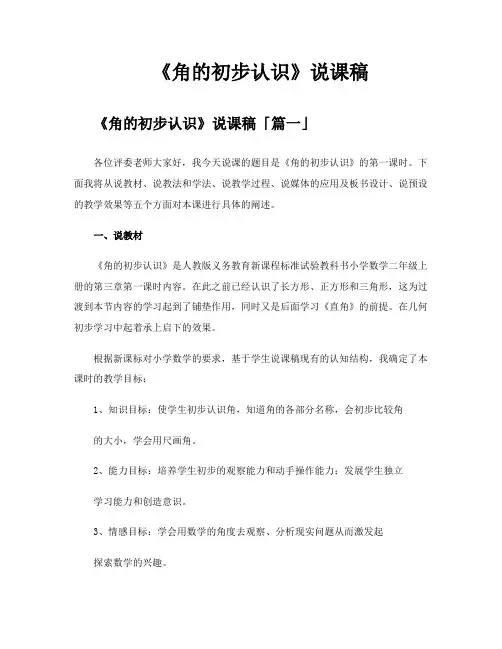 《角的初步认识》说课稿