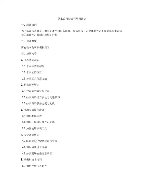 供水公司抄表科培训计划