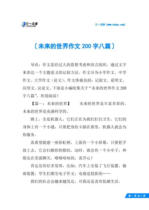 未来的世界作文200字八篇