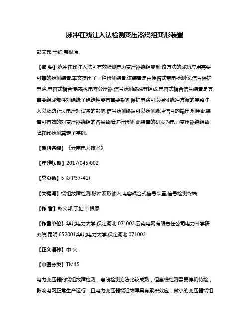 脉冲在线注入法检测变压器绕组变形装置