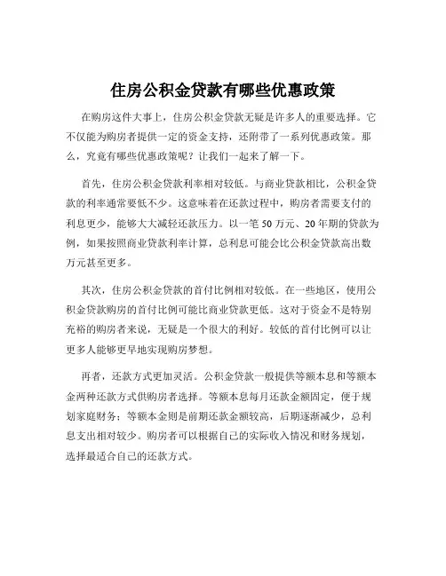 住房公积金贷款有哪些优惠政策