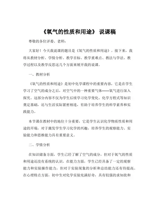 《氧气的性质和用途》 说课稿