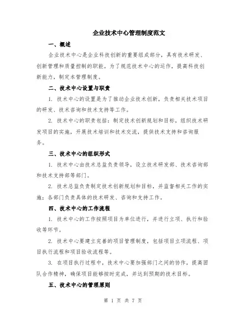 企业技术中心管理制度范文（二篇）