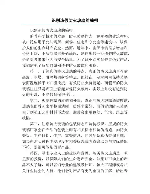 识别造假防火玻璃的骗招