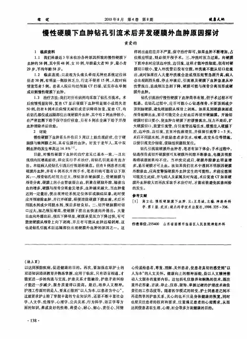 慢性硬膜下血肿钻孔引流术后并发硬膜外血肿原因探讨