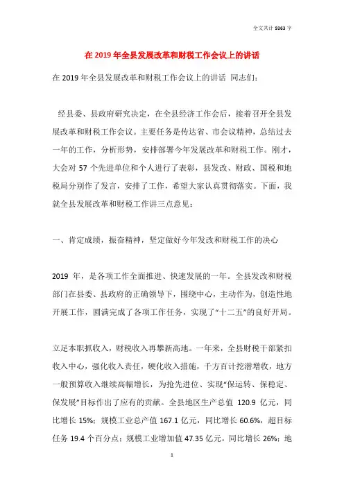在2019年全县发展改革和财税工作会议上的讲话