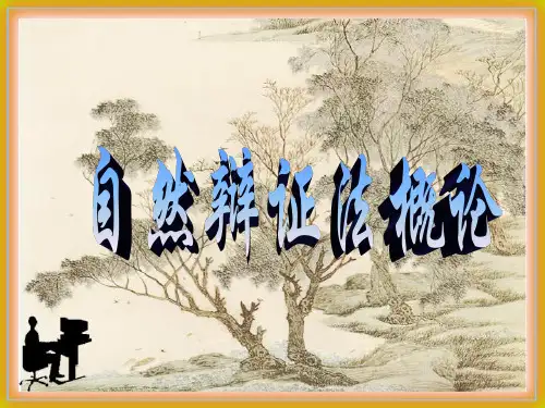 第六讲    科学方法—从经验到理性(二)