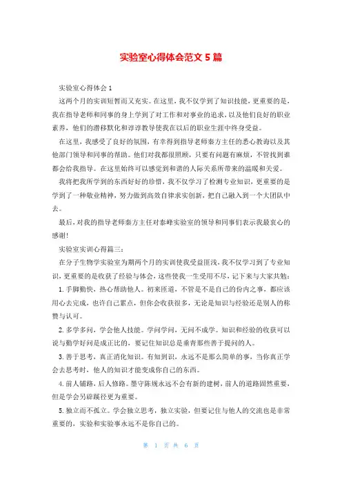 实验室心得体会范文5篇